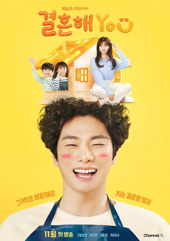 名称：结婚吧YOU 결혼해YOU (2024) 更新02 【李伊庚/赵秀敏/喜剧/爱情】描述：　讲述了非婚主义公务员郑荷娜被流放到“婚姻士气推进队YOU”的媒人罗曼史故事，该队是为促成具备回避结婚条件的岛上小伙奉哲熙结婚而被紧急组建的