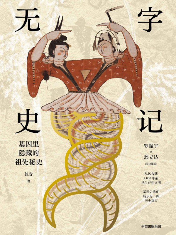 名称：无字史记 [人文社科]描述：中国人自古崇敬祖先，通过共同祖先的认同和纪念凝聚族群，守护文化