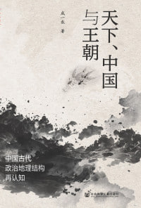 名称：《天下、中国与王朝:中国古代政治地理结构再认知》(epub)描述：本书试图采用“顺时而观”的视角，对中国古代史研究中经常使用的“天下”“天下秩序”“国号”“天下之号”“中国”“王朝”“皇朝”“边”“边疆”等重要概念进行分析