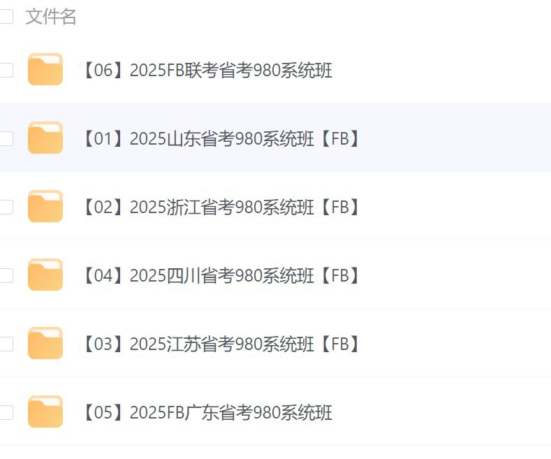 名称：省考 【2025】【合集】描述：【01】2025山东省考980系统班【FB】【02】2025浙江省考980系统班【FB】【03】2025江苏省考980系统班【FB】【04】2025四川省考980系统班【FB】【05】2025广东省考980系统班【FB】【06】2025联考省考980系统班【FB】 ​​​链接：