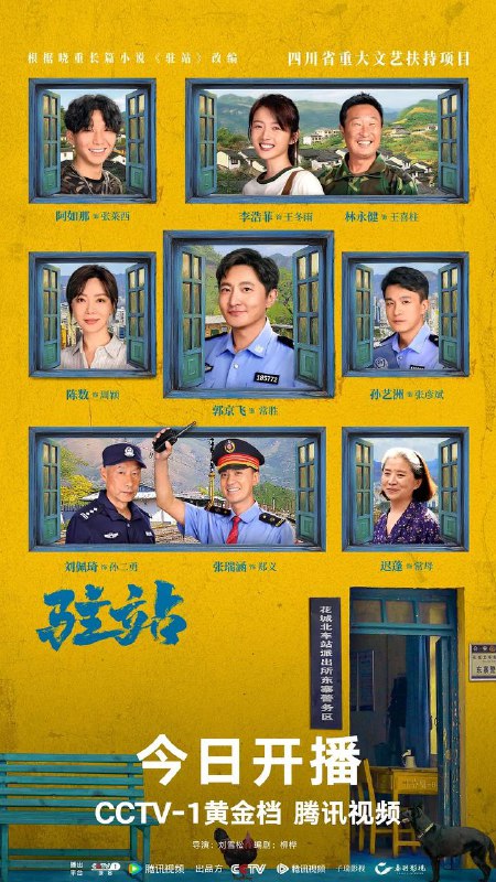 名称：驻站（2025）更新至03集描述：花城站派出所警长常胜正面临着事业与生活的双重危机：在升副所长的希望泡汤后，自己与妻子周颖多年的婚姻也走到了尽头