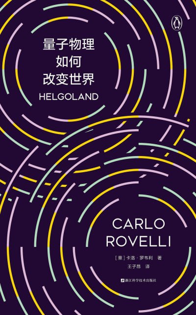 名称：《量子物理如何改变世界》(epub)描述：本书是卡洛·罗韦利继《七堂极简物理课》后的又一力作，从量子力学的基本原理出发，探讨了现实结构、经验本质等宏大问题