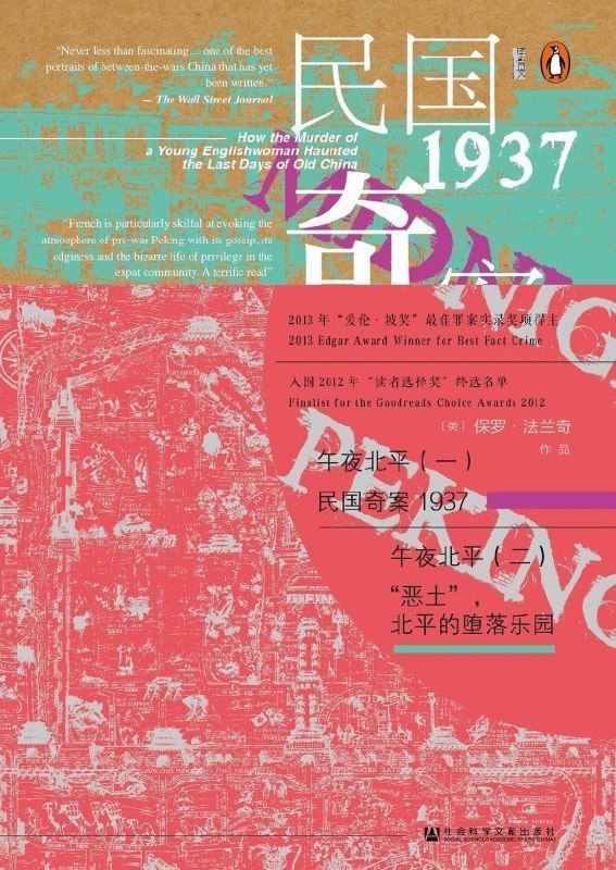 名称：《甲骨文丛书·午夜北平》全2册 记录真实犯罪的经典之作[pdf]描述：《甲骨文丛书·午夜北平》聚焦1937年北平