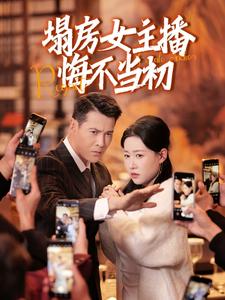 名称：塌房女主播悔不当初（42集）描述：2025-04-25更新热门抖音快手等平台付费短剧夸克：