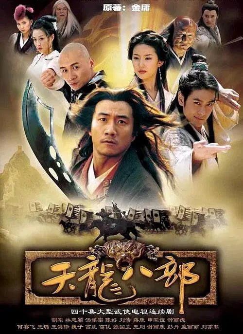 名称：天龙八部 (2003)描述：改编自金庸同名小说