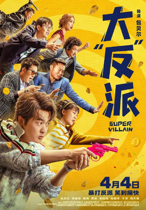 名称：大“反”派 (2024) 4k描述：　超“低”能族讲述小演员毕超（包贝尔 饰）因意外失忆误以为自己是个十恶不赦的大反派，还把与自己对戏的女演员冰冰（克拉拉 饰）也错认成了现实中的妻子（李嘉琦 饰），为了让妻子过上更好的生活，毕超下定决心完成反派“绑架大富豪”的使命，在这一过程中意外与老大（周大勇 饰）、老二（马旭东 饰）、老三（喳喳 饰）三名歹徒结下梁子，自此踏上了惨遭碾压的倒霉爆笑之旅