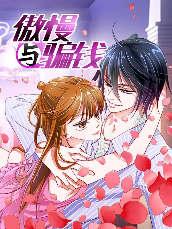 名称：傲慢与骗钱【漫画】描述：鲛人王子与上古神女之间的爱恨纠葛