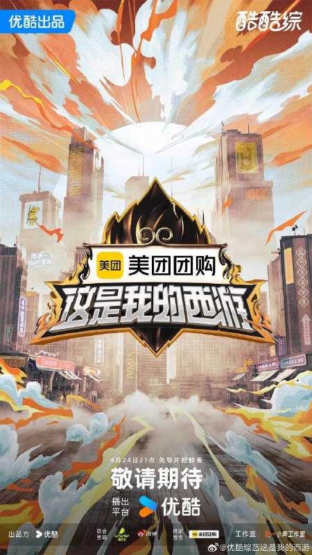 名称：这是我的西游 (2025) 更新2025 0607期 更新中 【综艺】描述：　　《这是我的西游》是由优酷精心策划并倾力打造的国民奇幻IP少年成长真人秀综艺，预计将于2025年Q2播出