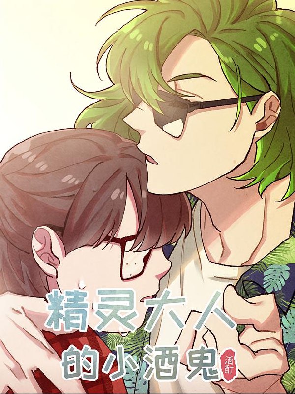 名称：精灵大人的小酒鬼【漫画】描述：社畜女孩刘若兰饱受童年阴影的折磨，面对职场的不公和上司长期的性骚扰，她委屈却又无力反抗，只能借酒精来麻痹自己