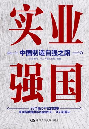 名称：实业强国：中国制造自强之路 [人文社科]描述：本书剖析中国23个核心制造业领域，从粮食、石油到电动汽车、光刻机等，梳理各产业历史脉络与发展现状，揭示