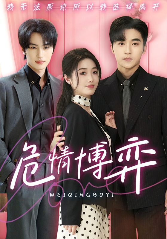 名称：危情博弈（69集）常高明&墨凝＆张翅描述：2025-04-25更新热门抖音快手等平台付费短剧夸克：