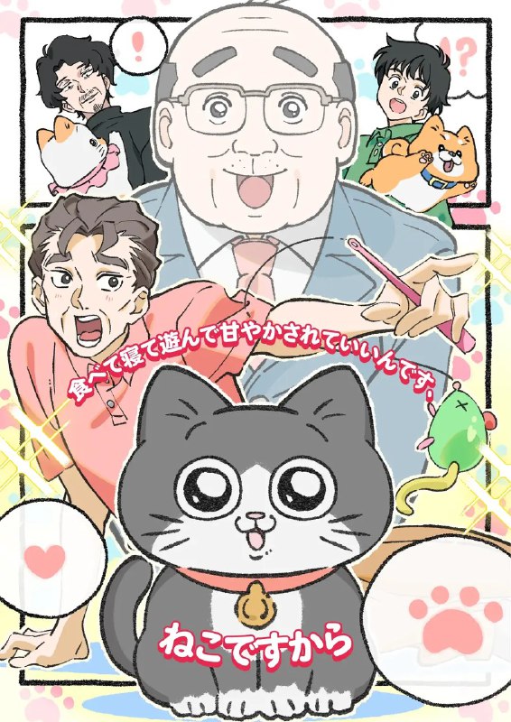 名称：转生成猫的大叔 ねこに転生したおじさん (2024) 【更新EP38 1080p繁中】【十月新番】描述：全人类都有麻烦了！ ？ 荣获“Next Manga Awards 2023 WEB漫画部门第2名”的备受关注的SNS漫画终于被改编成TV动画了！ 一个老人，原本是一名普通的上班族，却有一天突然转世为一只猫