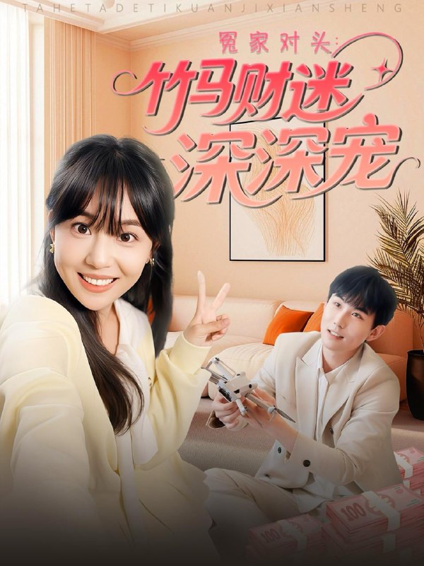 名称：2025年6月12日合集目录6  / 最新 短剧描述：6月12日最新热门 抖音 快手 百度 番茄 红果等付费 短剧 推荐/每日同步持续更新！总链带当日所有 短剧 保存等更新！血色筹码(56集)周颖爷孙萌宝＆爷孙致富手册 (65集)王晓冬＆倪青&蔡思琪&黄宁馨于她心上听风&于她心上听晚风(80集)林枫松&海依凡冤家对头：竹马财迷深深宠 (60集)喻艳玲毕业后我进了亲戚公司(50集)秦子林&刘子轩不好惹的顾助理(67集)孟祥鑫＆李雪阳链接：
