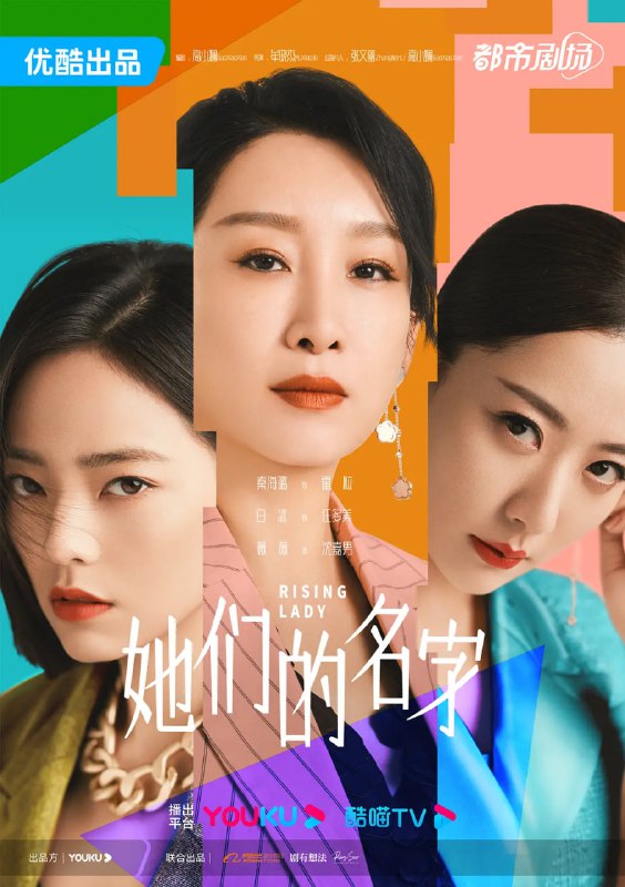 名称：她们的名字 (2022)描述：　　精明干练的职场精英雷粒、温柔漂亮的全职主妇任多美、力求证明自己的隐形富家女沈嘉男，原本年龄不同、性格迥异，经历也并无交集，却在面临职场和生活困境的人生重要节点里成为了相识相知、相亲相爱的挚交好友