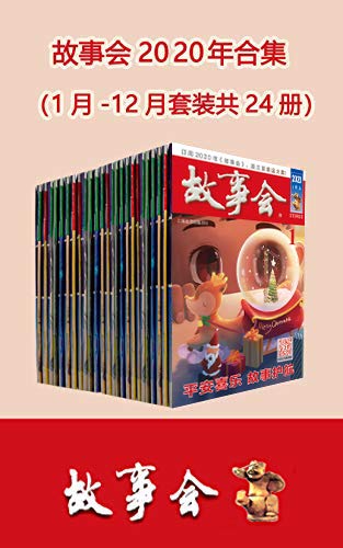 名称：故事会2020年合集 套装共24册 畅读一年24期杂志[epub]描述：本套装将2020年全年1月至12月的上半月刊、下半月刊汇编成册，让故事爱好者一次可以畅读一年24期杂志的精彩内容