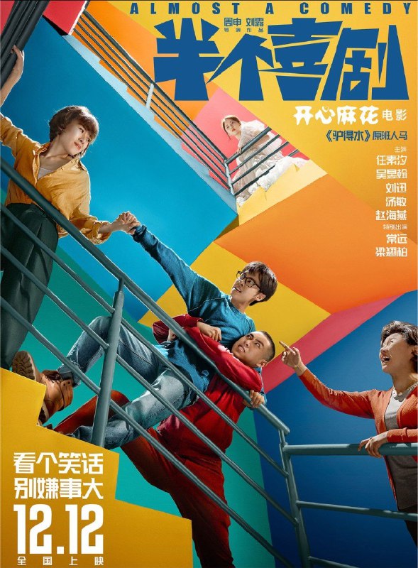 名称：半个喜剧 (2019) 4K 高码描述：三个自由浪漫的年轻人，过着各怀心思的人生：有人急着摆脱单身，有人想在结婚前放荡一番，有人想在 大城市站稳脚跟