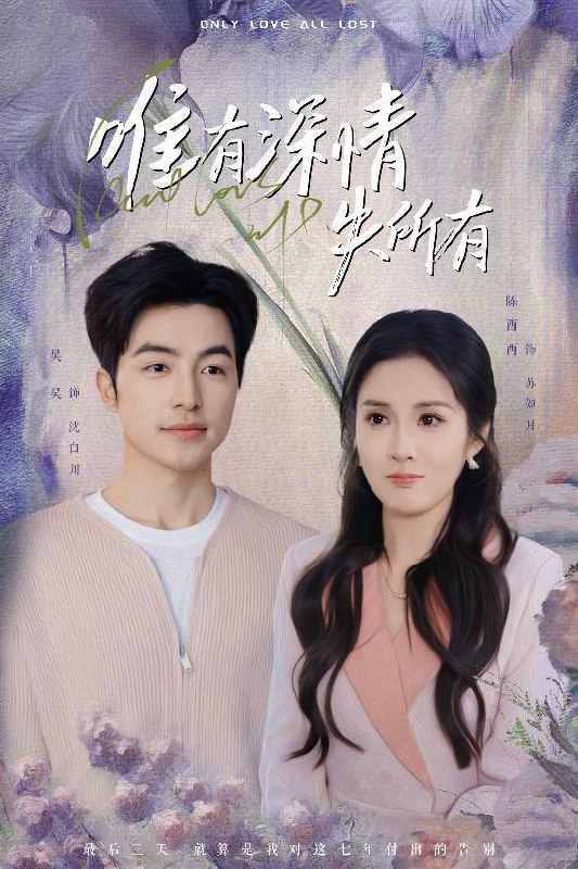 名称：唯有深情失所有（30集）吴昊&陈酉昔 /最新 短剧.描述：4月26日最新热门 抖音 快手 百度 番茄 红果 等付费 短剧 推荐/每日同步更新！和谐失效看其他网盘 夸克 百度 UC 迅雷 网盘皆有任君选.链接：
