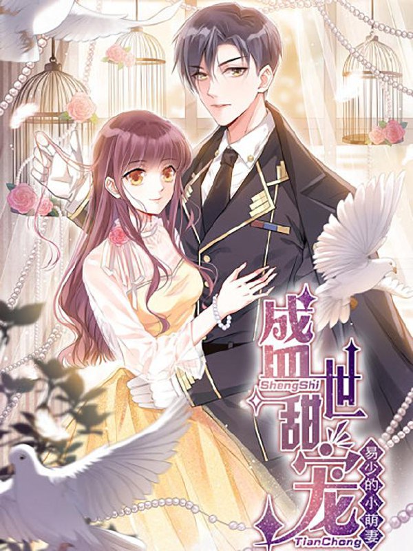名称：盛世甜宠：易少的小萌妻【漫画】描述：男朋友结婚，新娘不是她！还被说成是“小三”，一天之间受千人所指，万人所骂！为此她决定答应易家三少莫名求婚！从此成为万众瞩目的名门夫人！为此她得罪了各路有背景的女人，栽赃，嫁祸，追杀……各种歹毒伎俩轮番上演，幸得高富帅老公见招拆招，保护得她密不透风