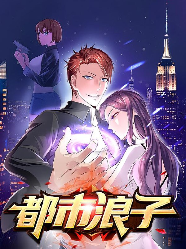 名称：都市浪子【漫画】描述：“其实我也是第一次，发生这样的事我们谁也想不到