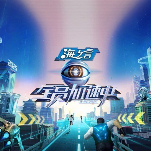 名称：全员加速中2025 全员加速中 (2025) 更新2025 0608期 更新中 【综艺】描述：　　户外实境生存挑战真人秀