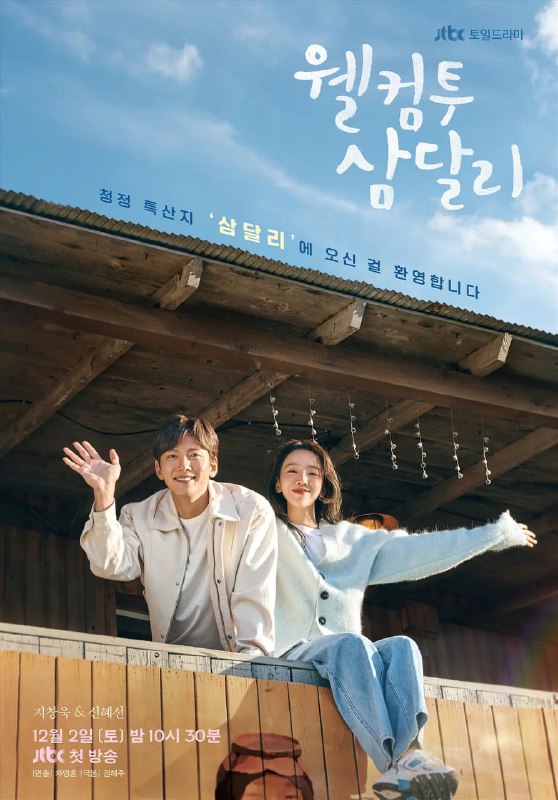 名称：欢迎回到三达里 웰컴투 삼달리 (2023)描述：　　该剧以济州岛为背景，讲述在别人眼里看似是人生胜利组的摄影师赵恩惠(申惠善 饰)，因一件丑闻导致她的世界分崩离析，在因缘际会之下，她离开了首尔繁重的生活，自愿回到离开已久的家乡济州岛