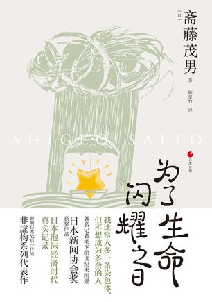 名称：为了生命闪耀之日 [﻿人文社科] [pdf+全格式]描述：◎我比常人多一条染色体，但不想成为多余的人◎日本泡沫经济时代真实记录◎著名记者笔下的世纪末图景◎日本新闻协会奖获奖作品◎影响日本战后一代的非虚构系列代表作——————有一个孩子，她刚出生时就被诊断为内脏器官受损的唐氏儿，维持生命的希望微乎其微，如果你是她的父母，或是医生、护士，再或是和她完全没有关系的局外人，你会选择救她还是任其死去？围绕这个唐氏儿的生死问题，日本社会展开了激烈的讨论，展开了对生命意义的追问、对人类不断追求进化的反省……这是一场与死神赛跑的生命救援