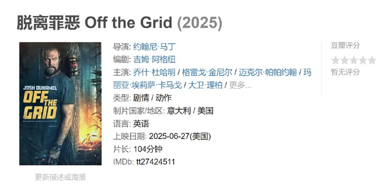 名称：脱离罪恶 Off the Grid (2025)描述：盖伊是一位才华横溢的科学家
