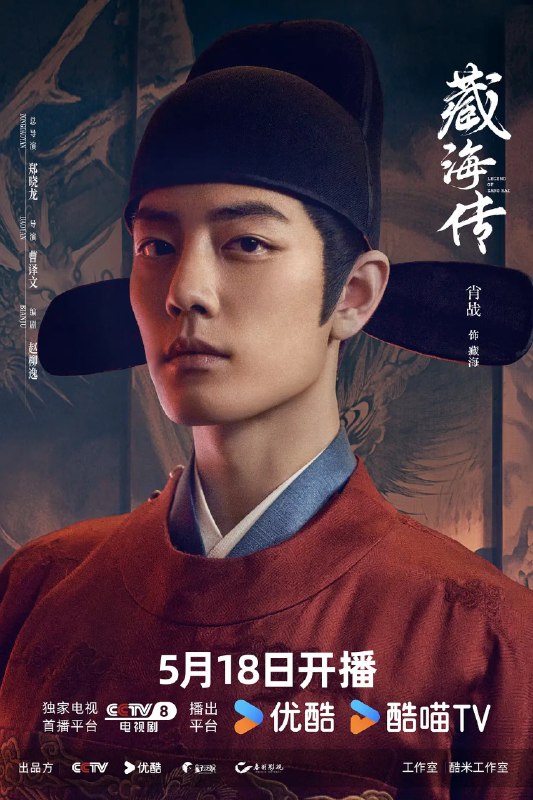 名称：藏海传 (2025) 【更新EP40 1080p/4K】【肖战/张婧仪/古装】描述：　　原是大雍国钦天监监正蒯铎之子稚奴，一夜之间身负血海之仇