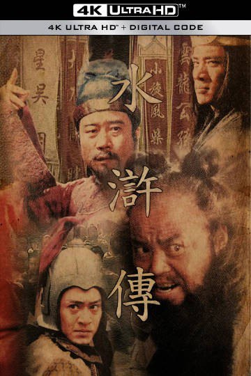 名称：水浒传（1998） 4K高清修复版 国语中字 全43集 ​​​描述：　北宋仁宗年间，某年京师瘟疫盛行，军民伤损甚多