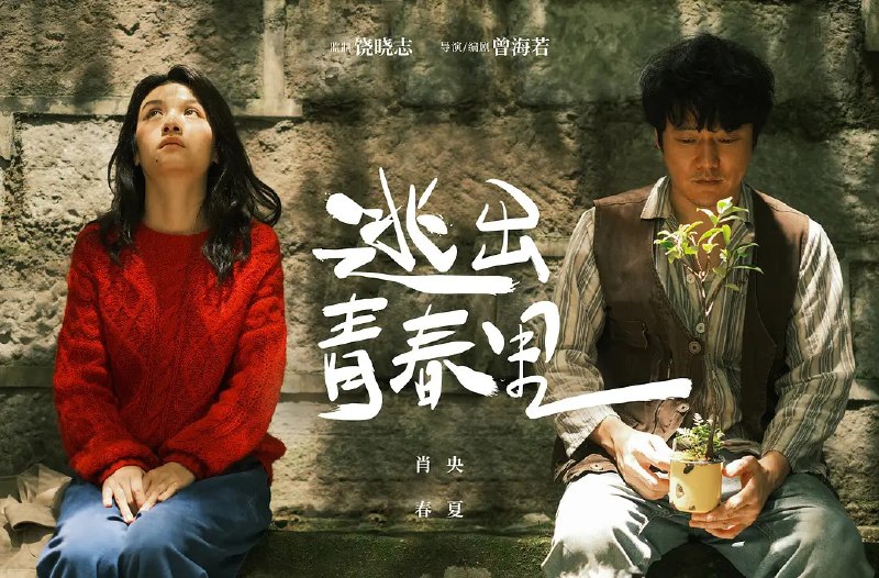 名称：阳光照耀青春里 (2025) 4K&1080p  国语中字 肖央 / 春夏/喜剧/电影描述：　　年轻有才的程序员何立为(肖央 饰)供职于家园软件公司，并独自开发了一款游戏