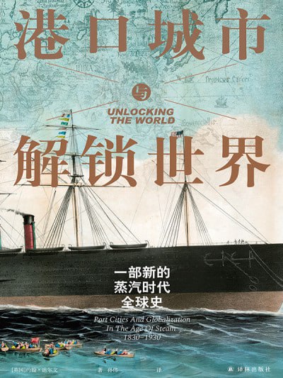 名称：《港口城市与解锁世界：一部新的蒸汽时代全球史》(mobi)描述：本书是一部蒸汽时代全球化历史的精彩著述，生动阐释了蒸汽动力产生之前及之后世界主要港口城市的兴衰