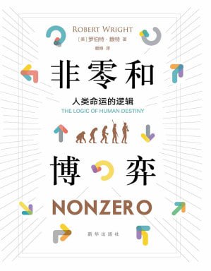 名称：《非零和博弈：人类命运的逻辑 》epub描述：本书将生物进化和人类的文化演进进行比较,从细菌的化石一路叙述到石器时代的石斧,从中世纪伊斯兰教的商业模式一路叙述到世界贸易组织,探寻不同文化共有的发展轨迹和模式,生物演进导致人类的产生,人类组织的演进导致了文化的产生,文化的演进使地球形成一个统一的整体.书中运用博弈论的观点,揭示人类历史的必然命运:世界和人类发展的推动力和最终趋向并不是你死我活的竞争关系,而是互利共赢的合作关系,即
