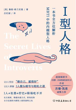 名称：I型人格 [﻿励志成功] [pdf+全格式]描述：“I型人格”的“I”指的是“introverted”——内倾型人格；而“E型人格”的“E”指的是“extroverted”——外倾型人格