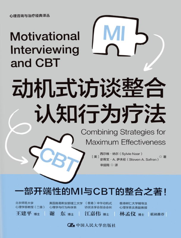 名称： 《动机式访谈整合认知行为疗法》epub描述：动机式访谈(MI)是一种合作性、引导式的谈话风格，旨在加强一个人自己(内部)的改变动机与决心