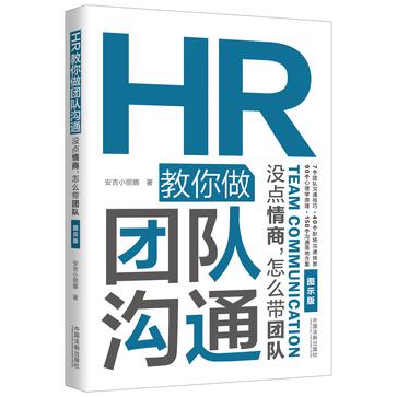名称：HR教你做团队沟通：没点情商，怎么带团队 [经营管理]描述：职场中，团队沟通能力决定成败