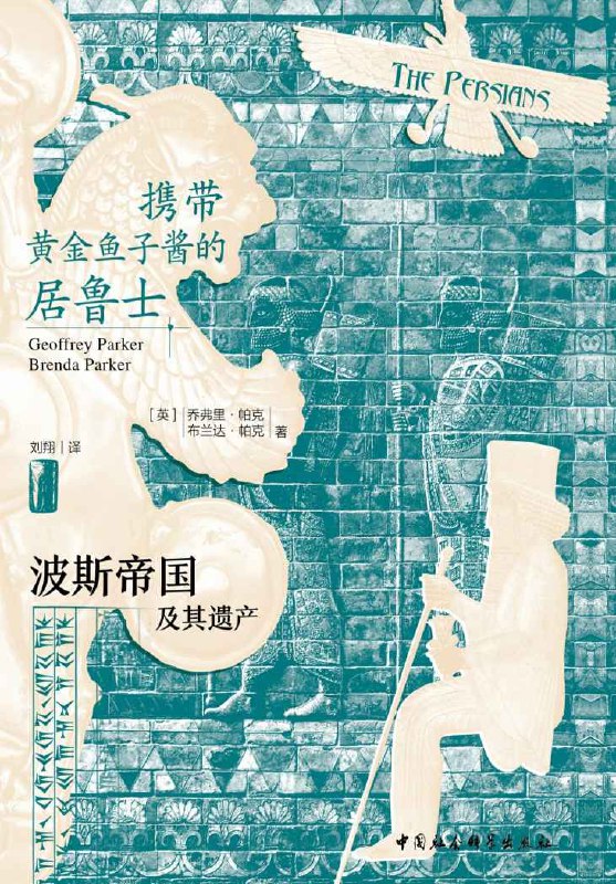 名称：携带黄金鱼子酱的居鲁士：波斯帝国及其遗产 [历史传记]描述：“波斯”象征着浪漫与艺术，而“伊朗”则常与宗教和石油关联，两者在同一片土地上交织，塑造了伊朗的独特性