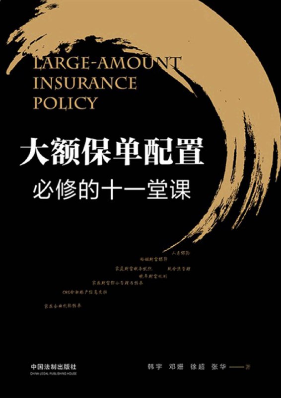 名称：大额保单配置必修的十一堂课 [经营管理]描述：面对多样的人寿保险产品，普通人常感选择困难