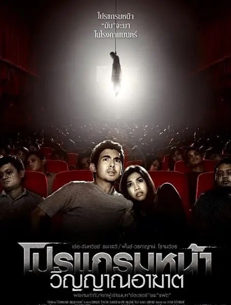 名称：厉鬼将映 โปรแกรมหน้า วิญญาณอาฆาต (2008)描述：　电影放映员谦(Ter-Chantavit Dhanasevi 饰)因沉迷大麻而陷入经济危机，毒瘾发作之际甚至不惜典当女友诵(Punch-Vorakarn Rojjanavatchra 饰)的手表，为此诵愤然离开