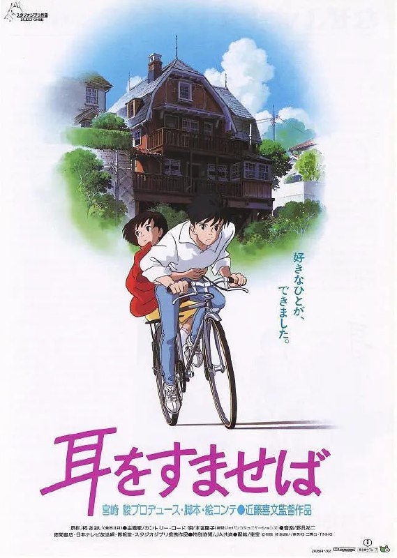 名称：侧耳倾听 耳をすませば (1995)描述：正在读初三的月岛雯是一个喜欢看书的女孩，她每次都能在借书卡上看到一个叫天泽圣司名字，因此她对这个人充满了好奇