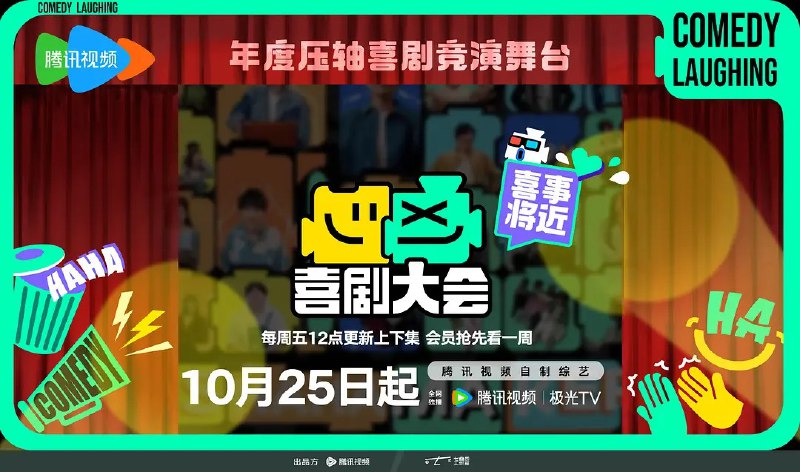 名称：【更新1025期】喜剧大会 (2024) 【纯净分享】描述：　节目集合了一群真诚而炙热的 HAHA MAKER 们，五十多位风格迥异的喜剧人在多轮竞演中不断经历失败、重组、合作、共创的考验，通过一整季节目比拼，选出深受观众喜爱的喜剧人和喜剧作品，决出最终的喜剧嘻位