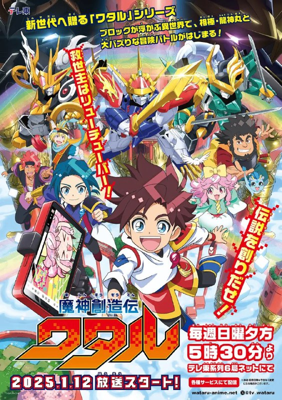 名称：魔神创造传 魔神創造伝ワタル (2025) 【更新13 1080p 繁中】【一月新番】描述：小学4年级的主人公“星部渡”是以超级明星为目标的变声器