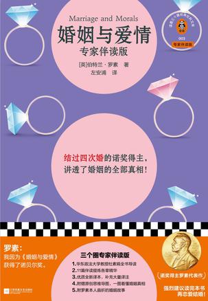 名称：婚姻与爱情 [﻿生活时尚] [pdf+全格式]描述：“结婚到底有什么意义？”“婚姻真的是爱情的坟墓吗？”“婚姻幸福的秘诀到底是什么？”如果你正在被这些问题所困扰，那么这本书正适合你，因为它讲透了婚姻的全部真相！这本《婚姻与爱情》是著名哲学家、诺奖得主罗素为年轻人所写的婚恋指导书，影响着一代又一代男男女女的婚恋观