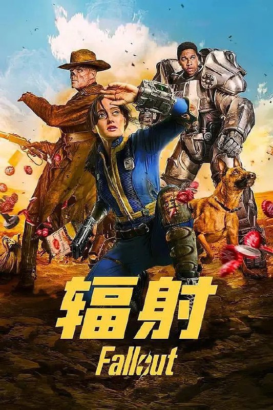 名称：辐射 第一季 Fallout Season 1 (2024) 官方中英字幕描述：　　《辐射》改编自有史以来最伟大的电子游戏系列之一，讲述了一个几乎一无所有的世界中富人和穷人的故事