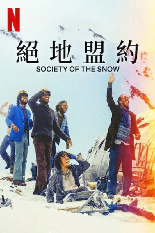 名称：【周末宅看NETFLIX】绝境盟约 La sociedad de la nieve 【西班牙】【中文】描述：1972 年，一支橄榄球队乘坐乌拉圭空军 571 号航班飞往智利