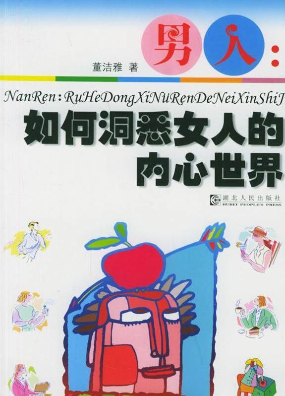 名称：如何洞悉女人的内心世界描述：《男人：如何洞悉女人的内心世界》分为四个部分：女人的心理属性是什么；如何在交往中体察女人的心思；女人眼中的爱情与家庭是怎样的；女人性爱的心理是怎样的