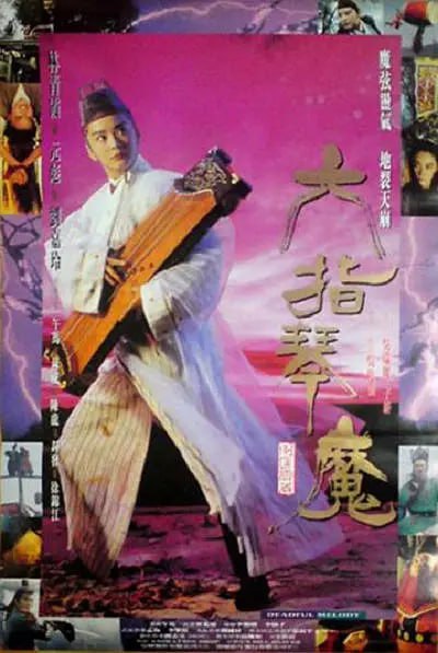 名称：六指琴魔 (1994)描述：　　黄雪梅(林青霞 饰)的父母因保护“天魔琴”为六大门派追杀致死，小弟黄麟也失踪