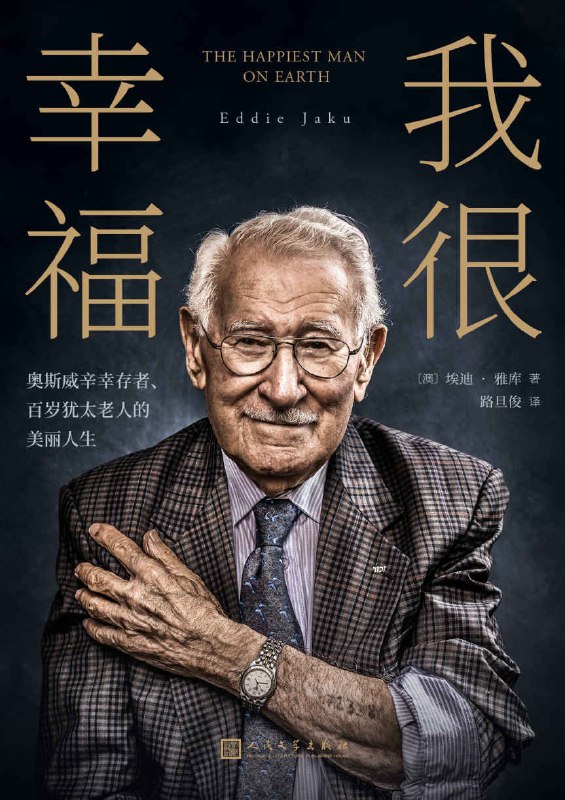 名称：我很幸福：奥斯威辛幸存者、百岁犹太老人的美丽人生 [小说文学]描述：《我很幸福》讲述犹太老人埃迪·雅库的传奇人生