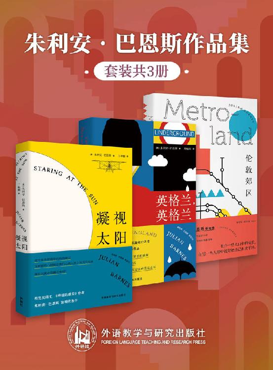 名称：朱利安·巴恩斯作品集（套装共3册） [﻿套装合集] [pdf+全格式]描述：朱利安·巴恩斯作品集（套装共3册）包括《凝视太阳》《英格兰，英格兰》《伦敦郊区》