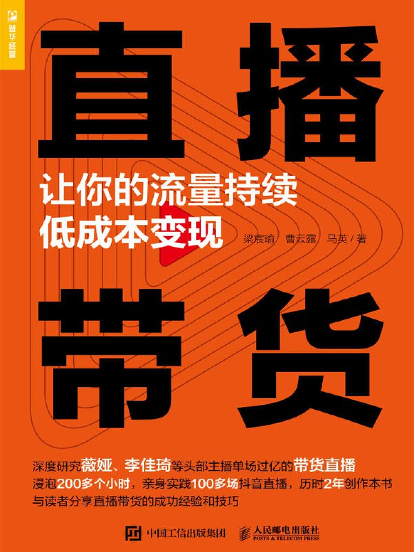 名称：直播带货：让你的流量持续低成本变现 [经营管理]描述：直播带货已成为互联网新趋势，本书深入分析行业现状与发展前景，提供五大实用技巧：直播预热、产品展示、需求挖掘、主播表现力提升及社群运营