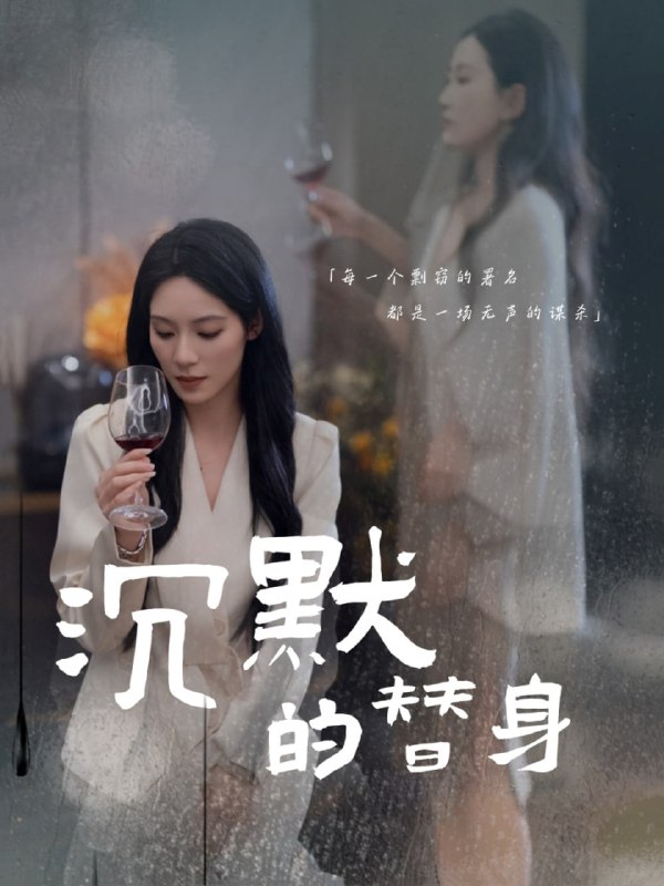 名称：沉默的替身＆沉默的疯子（20集）颜妮描述：2025-04-25更新热门抖音快手等平台付费短剧夸克：